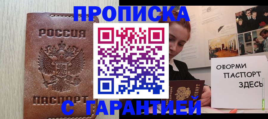прописка штамп в Темрюке